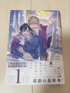 ☆アニメイト特典❢【仁藤と田塚の日常 ③ 】 アニメイト限定4P