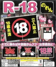 未使用品 ガチャガチャ R-18 18禁 のれん 全4種セット