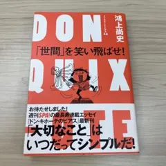 「世間」を笑い飛ばせ!