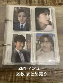 ZB1 ゼベワン メテュ マシュー トレカ 1集 2集 ボイプラまとめ売り69枚