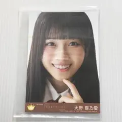 天野香乃愛 電話番号教えて！ 封入 C ニアジョイ ≒JOY 生写真
