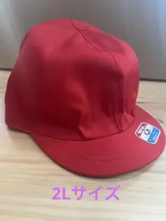 訳あり　赤白帽　2Lサイズ