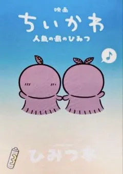 映画　ちいかわ 人魚の島のひみつ　入場者特典　第5弾　『ひみつ本』
