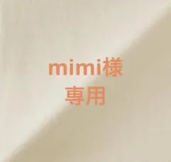 mimi様　専用‼️