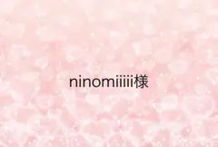 ninomiiiii様専用ページ