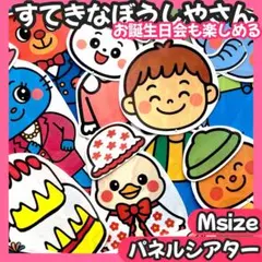 パネルシアター すてきな帽子屋さん　誕生日会セット【Mサイズ完成品】