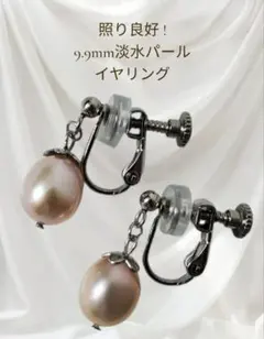 ㉑照り良好9.9mm淡水パールイヤリング 普段使い フォーマル 金属アレルギー