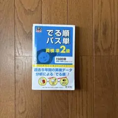 でる順パス単英検準2級 文部科学省後援