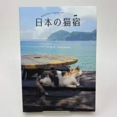 日本の猫宿 小林希 写真集