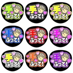 【ファンサうちわ】手ふって！ 全９色