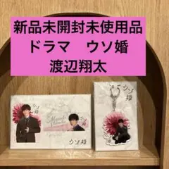 【未開封】渡辺翔太アクキー＆カードセット