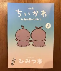 映画 ちいかわ 人魚の島のひみつ 入場者特典 ひみつ本