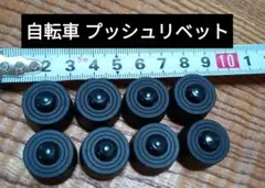 自転車 プッシュリベット 8個セット