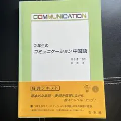 2年生のコミュニケーション中国語 （教授用付き)