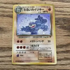 わるいカイリキー ポケモンカード 旧裏 ☆ 拡張第4弾 ロケット団