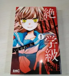 絶叫学級 転生 1