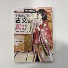 岡本梨奈の1冊読むだけで古文の読み方&解き方が面白いほど身につく本