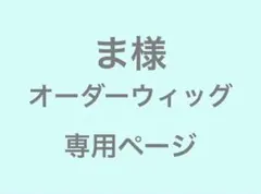 ま様　オーダーウィッグ　専用ページ