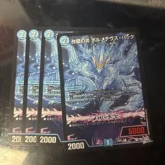 デュエルマスターズ 改竄の炎ボルメテウスハック 4枚セット - メルカリ