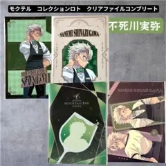 鬼滅の刃 不死川実弥 モクテル ロト クリアファイル コンプリート 4枚セット