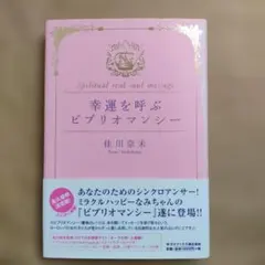幸運を呼ぶビブリオマンシー : spilitual real soul mes…