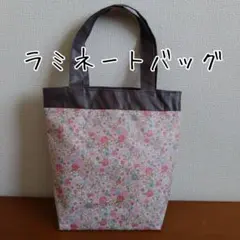 小花柄 ラミネートバッグ ハンドメイド