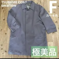 【ほぼ未使用】ツバメ メンズ コート カーキ色 フリーサイズ☆あったかおしゃれ♪