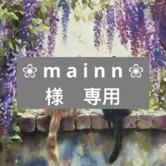 ❀ m a i n n ❀様　専用