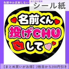 【シール紙】うちわ文字 名前くん投げCHUして ファンサうちわ カンペのサムネイル