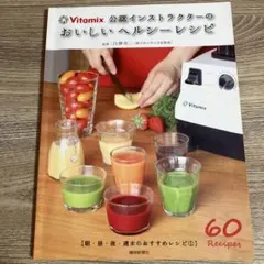 2026年最新】バイタミックス レシピ本の人気アイテム - メルカリ
