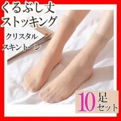 ストッキングくるぶし丈10足セットまとめ売り 上質ベージュ ショートソックス靴下