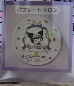 マイメロディ クロミ　当りくじ　⑫プレート　クロミ