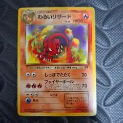 わるいリザード ◆ 第4弾拡張パック ロケット団 ポケモンカード 旧裏