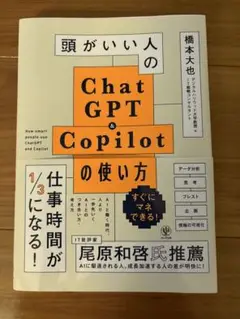 頭がいい人のChat GPT & Copilotの使い方