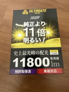 早い物勝ち　VELENO 　11800lm イエロー　H8/H11/H16のサムネイル