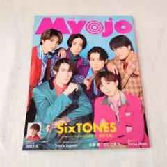 Myojo 2023年3月号 SixTONES表紙
