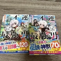 不運からの最強男 【規格外の魔力】と【チートスキル】で無双する3.4