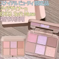 スナイデルビューティ限定品アイデザイナー-n/EX02 Soft Muse