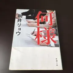 何様