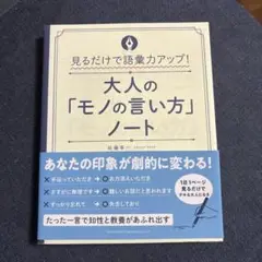 大人の「モノの言い方」ノート 見るだけで語彙力アップ!