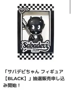 激レア！ サバデビちゃん フィギュア【BLACK】　サバシスター