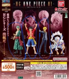 HG ONE PIECE 01 ルフィ ゾロ サンジ 3点セット