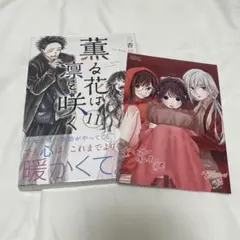 薫る花は凛と咲く 11巻 特典 未開封