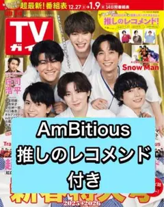 TVガイド AmBitious 切り抜き