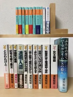 浦賀和宏 21冊セット 古本 - メルカリ