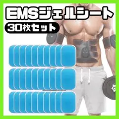 ジェルシート EMS 30枚セット 腹筋ベルト 交換用パッド シックスパッドのサムネイル