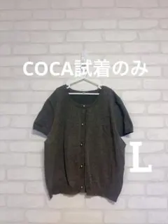 【試着のみ】　コカ COCA 半袖カーディガン グレー L