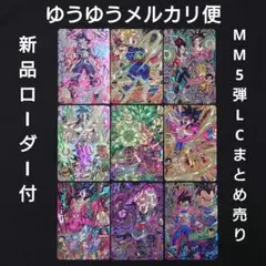 スーパードラゴンボールヒーローズ mm5弾 lc まとめ売り スーパードラゴンボールヒーローズ mm5弾 lc まとめ売り mm5-sec