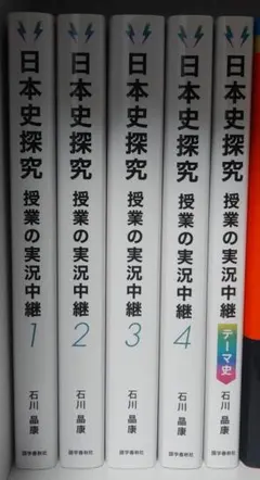 日本史探究授業の実況中継 5冊 セット