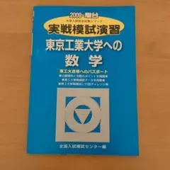 2026年最新】東工大実戦の人気アイテム - メルカリ
